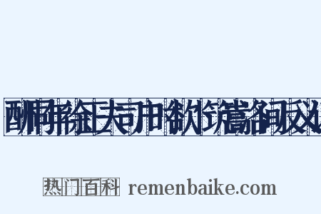 酬同年徐正夫司户时欲卜筑嵩洛间反义词是什么意思的图片